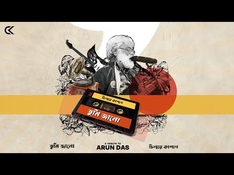 TUMI JANU | A TRIBUTE TO ARUN DAS | CHINMOY KASHYAP