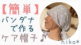 100均バンダナでバンダナキャップの作り方 Youtube 100均バンダナでバンダナキャップの作り方 Youtube