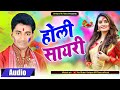    holi shaayari  festival hindi shaayari  sanjay sagar  unique m films