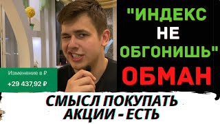 РЕАЛЬНО ЛИ ОБОГНАТЬ ИНДЕКС? Акции. Инвестиции. Какие акции купить в 2021? Фондовый рынок. SP500