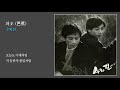 수와진(Sue & Jean) - 파초 [콘서트7080] | KBS 20071222 방송