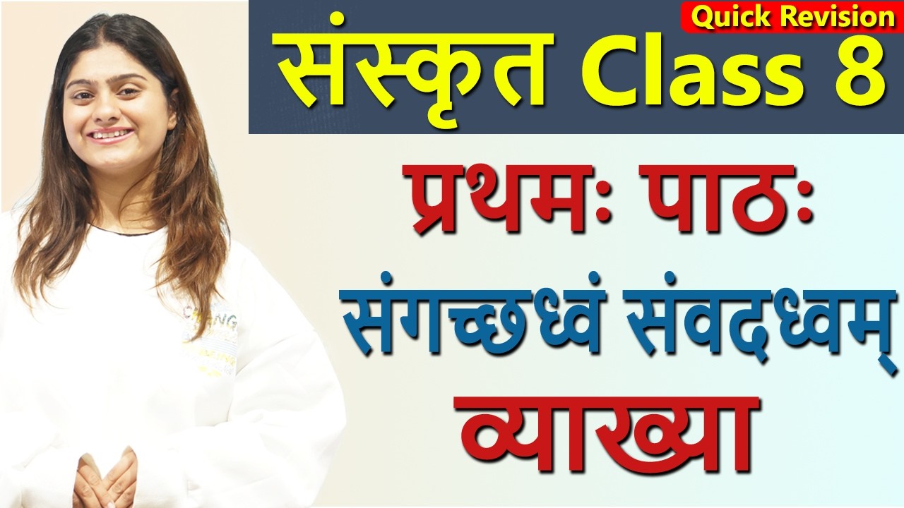 Class 8 Sanskrit Revision Chapter 1 संगच्छध्वं संवदध्वम् (दीपकम्) Sangacchadhwam Samvadadhwam CBSE