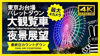 【夜景展望・4K】お台場観覧車 最終日(カウントダウン)Odaiba Tokyo Ferris Wheel night view