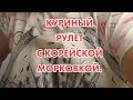 КУРИНЫЙ РУЛЕТ С КОРЕЙСКОЙ МОРКОВКОЙ.