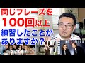 英語は100回フレーズを練習して始めて自分の言葉となる