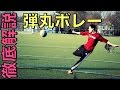 徹底解説: 弾丸ボレーシュートの蹴り方 目指せ李忠成！