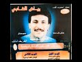 مشوڨ و ينادي البابوري رياض الشابي Riadh Chebbi mp3