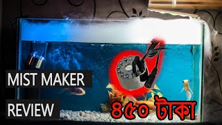 মিস্ট মেকার বাংলা অনেস্ট রিভিউ।। mist maker price in bangldesh and where to buy it