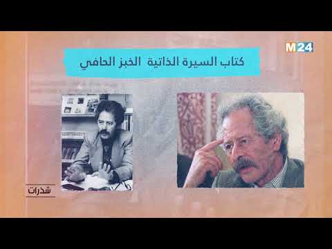 برنامج شذرات محمد شكري المبدع الذي عاش في الهامش