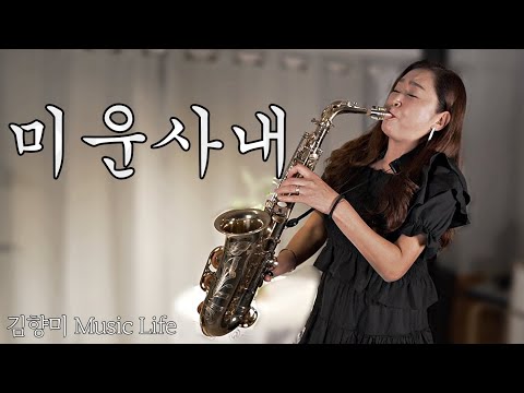미운사내(유지나)-색소폰 김향미