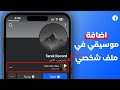 طريقة اضافة موسيقي في بروفايل فيس بوك Facebook