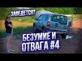 ЗАЧЕМ ЛЮДИ ТОПЯТ СВОИ АВТОМОБИЛИ? ПРЕОДОЛЕНИЕ ВОДНЫХ ПРЕГРАД на стоковых авто #4. Бездорожье 2020