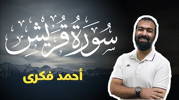 تلاوة خاشعة لسورة قريش | Surah Quraish | Ahmed Fekry