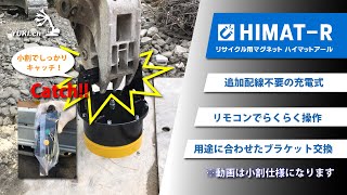 リサイクル用マグネット HIMAT-R60動画