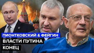 💥Пионтковский & Фейгин | Путин Окончательно Ослаб / В Войне Ждут Резкие Изменения