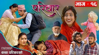 परिवार - १६ || PARIWAR - 16 || कथा परिवारको || 5th April 2023 || Nepali Social Drama