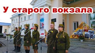 У Старого Вокзала