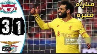 أهداف مباراة ليفربول وبنفيكا اليوم 3-1 أهداف ليفربول اليوم