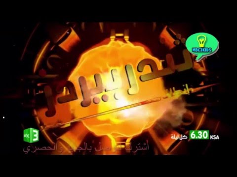 توقيت عرض ثندربيردز انطلق حصريا على Mbc3