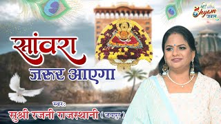 Sanwara Jaroor Aayega | सांवरा जरूर आएगा | Rajni Rajasthani Ji