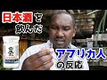 【アフリカ人に日本酒を飲んでもらったら】想像以上の反応だった(海外の反応)