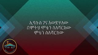 Zerfe Kebede Yefikrih Mirkogna Lyrics Video ዘርፌ ከበደ የፍቅርህ ምርኮኛ የመዝሙር ግጥም