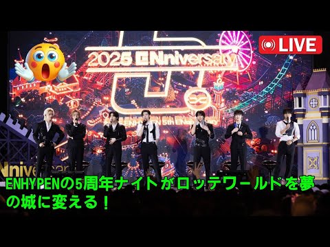 Full Version] ENHYPEN's 5th Anniversary Night Was Amazing! Lotte
