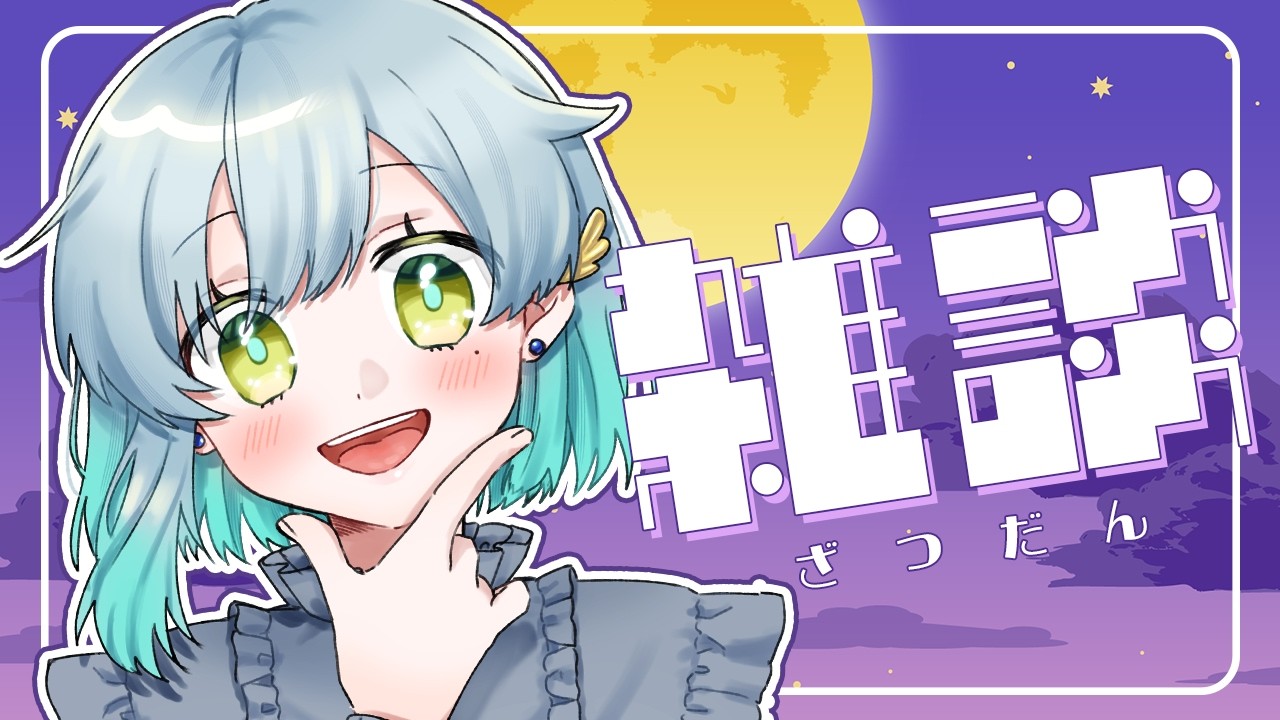 【 雑談 】ゆるゆるしゃべる!【 明澄祈 】 #初見さんも大歓迎 #vtuber
