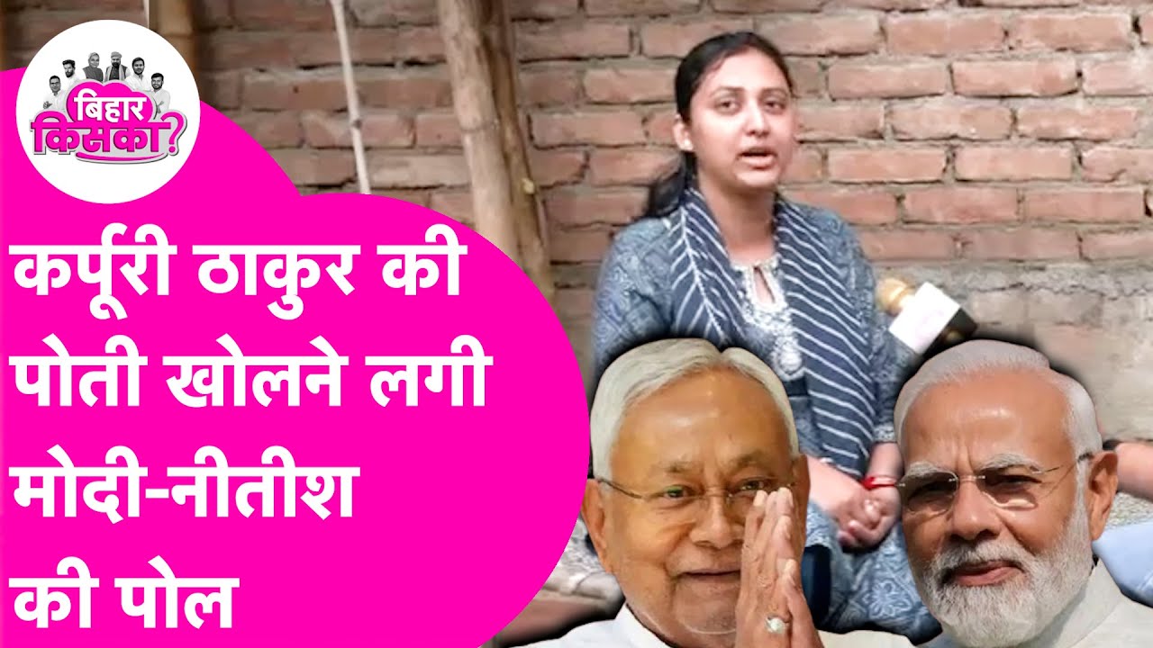 Jagriti Thakur Interview: Nitish-Modi की पोल खोलने लगी Karpuri Thakur की पोती जागृति|Bihar Election