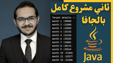 29) كورس الجافا المتكامل - ثاني مشروع تطبيقي كامل بالجافا