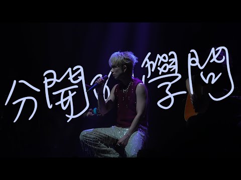 【4K Fan Cam】2023.09.10 邱鋒澤 Fengze DEEP AWAKENING 巡迴演唱會 2023 香港站 Day 2｜分開的學問