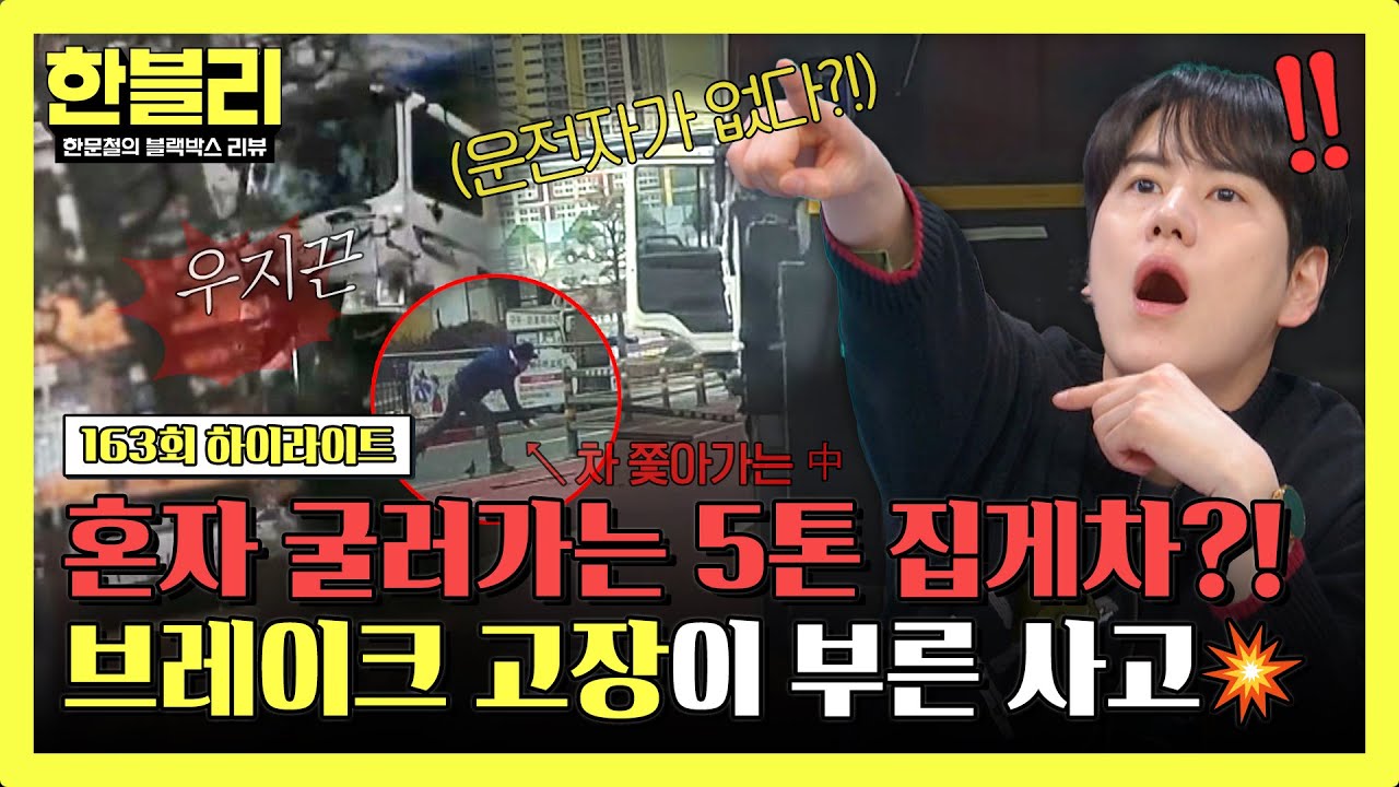 [하이라이트] 이게 무슨 날벼락?!💥 운전자 없이 굴러온 5톤 집게차… 브레이크 고장 때문? | 한블리 (한문철의 블랙박스 리뷰) | JTBC 260304 방송