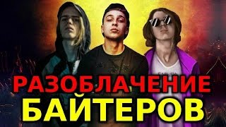 РАЗОБЛАЧЕНИЕ БАЙТЕРОВ: Yaniх, Pharaoh, L'One, Versus #БР20