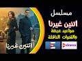 مواعيد عرض مسلسل اتنين غيرنا توقيت الإعادة والقنوات الناقلة 