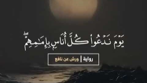 من روائع المنشاوي برواية ورش عن نافع وخلف عن حمزة، الإسراء ٧١-٨١