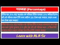 Percentage || শতকরা || Decrease or Increase in Use and Price of a substance ||