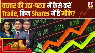 Khara Sauda: आज Nifty की Weekly Expiry, जानिए किन Sector और Stocks में हैं कमाई के मौके? | ETNS