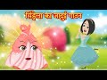 सिंड्रेला का जादुई गाउन | Latest Hindi Kahani | jadui Hindi Stories | Kahaniyan | Cartoon Video |