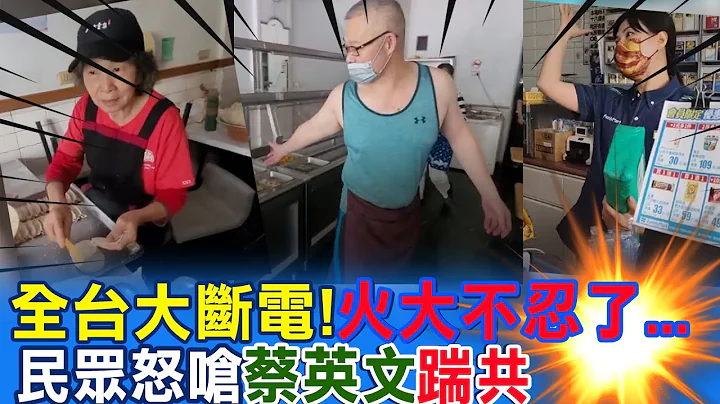 "全台大断电"!火大不忍了.....民众怒呛"蔡英文踹共" @CtiNews - 天天要闻