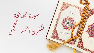 سورة الفاتحة - المقرئ أحمد العجمي