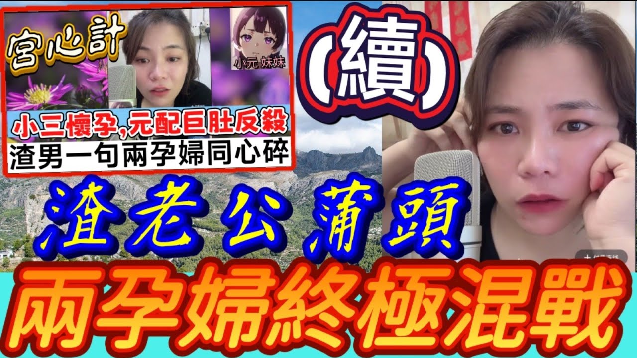 【小元最新B】鬥大肚三角戀(續集) 老公蒲頭,兩孕婦終極混戰🔥🌪️ #小元姐姐 #廣東話 #小元情感分享 #小元妹妹 9 18 NI A