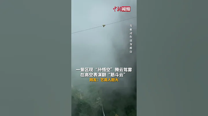 广西一景区现“孙悟空”腾云驾雾，高空表演翻“筋斗云” - 天天要闻