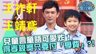 王靖鳶童言童語可愛炸！直言：得孝親獎只要付「學費」？20210923 曾國城 王祚軒 王靖鳶 Part1 EP520【全民星攻略】