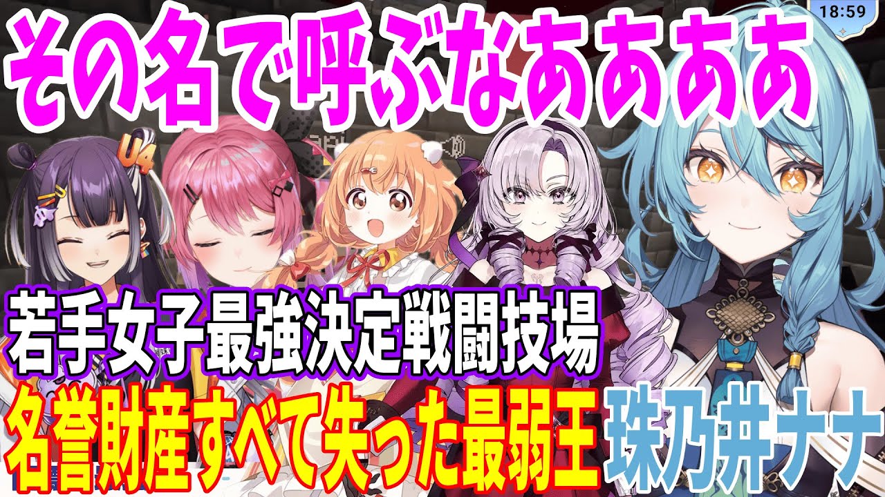 【#にじ若手女子マイクラ】にじさんじ若手女子鯖の最弱王になった珠乃井ナナｗ【切り抜き/Minecraft/にじさんじ/珠乃井ナナ/雲母たまこ/立伝都々/海妹四葉/あやかき】