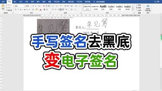 纸质版手写签名用word去黑底秒变电子签名