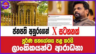ජනපති අනුරගෙන් එක්ස් සටහනක්... පූර්ණ සහයෝගය පළ කරයි