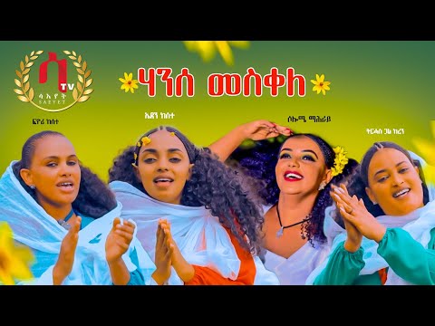 (Hanse Mesqele ሃንሰ መስቀለ) ትርሓስ ጓል ከረን - ኤደን ከሰተ - ሶሎሜ ማሕራይ - ፊዮሪ ከሰተ| Eritrean Traditional Music 2021
