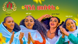 ቅዱስ ዮሃንሰይ- ትርሓስ ጓል ከረን -ኤደን ከሰተ - ሶሎሜ ማሕራይ - ፊዮሪ ከሰተ| Qdus Yohansey Eritrean Traditional Music 2021