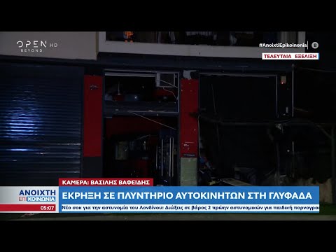 Έκρηξη σε πλυντήριο αυτοκινήτων στη Γλυφάδα | Ανοιχτή επικοινωνία 20/01/2023 | OPEN TV