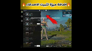 شرح اضافة ميزة تثبيت الأصدقاء في التحديث القادم تسريبات ببجي موبايل Shorts 